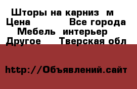 Шторы на карниз-3м › Цена ­ 1 000 - Все города Мебель, интерьер » Другое   . Тверская обл.